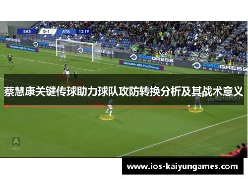 蔡慧康关键传球助力球队攻防转换分析及其战术意义