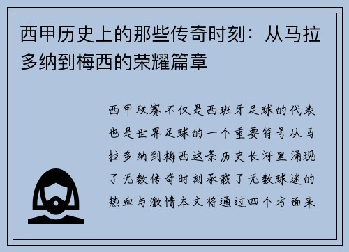 西甲历史上的那些传奇时刻：从马拉多纳到梅西的荣耀篇章