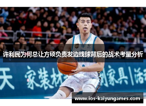 许利民为何总让方硕负责发边线球背后的战术考量分析