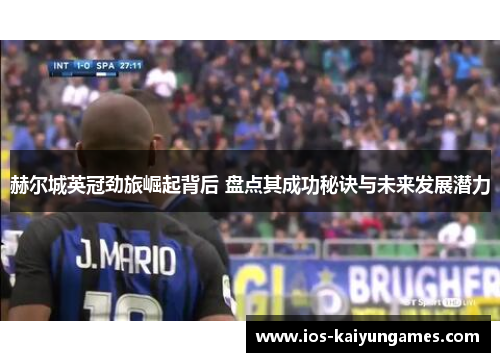 赫尔城英冠劲旅崛起背后 盘点其成功秘诀与未来发展潜力