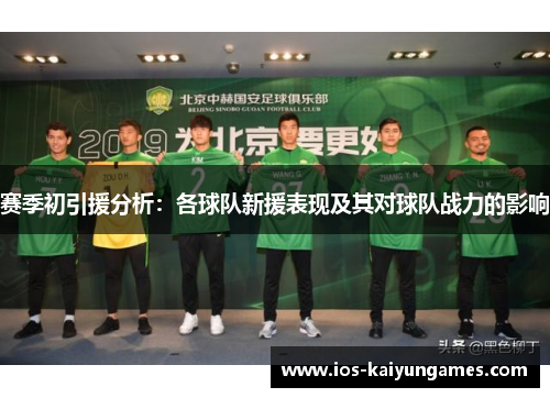 赛季初引援分析：各球队新援表现及其对球队战力的影响