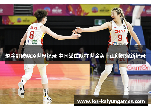 赵金红破两项世界纪录 中国举重队在世锦赛上再创辉煌新纪录