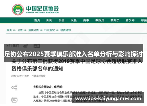 足协公布2025赛季俱乐部准入名单分析与影响探讨 足协公布2025赛季俱乐部准入名单分析与影响探讨