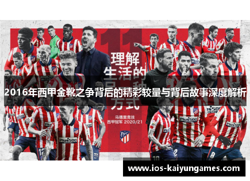 2016年西甲金靴之争背后的精彩较量与背后故事深度解析