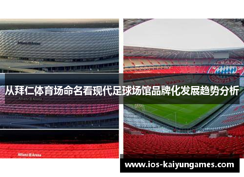 从拜仁体育场命名看现代足球场馆品牌化发展趋势分析 从拜仁体育场命名看现代足球场馆品牌化发展趋势分析