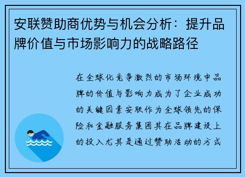 安联赞助商优势与机会分析：提升品牌价值与市场影响力的战略路径