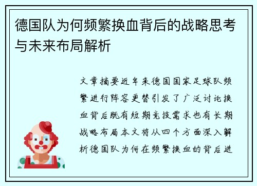 德国队为何频繁换血背后的战略思考与未来布局解析