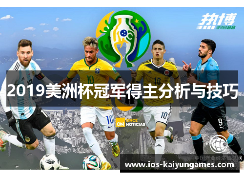 2019美洲杯冠军得主分析与技巧