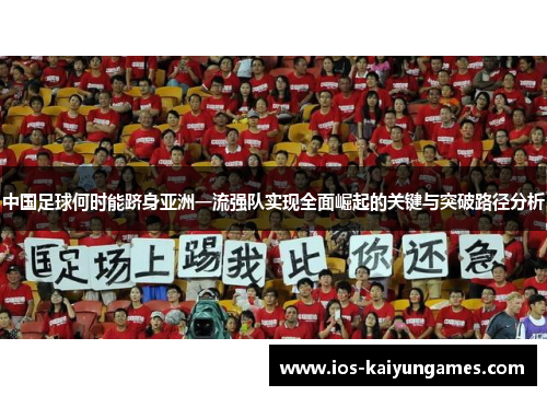 中国足球何时能跻身亚洲一流强队实现全面崛起的关键与突破路径分析