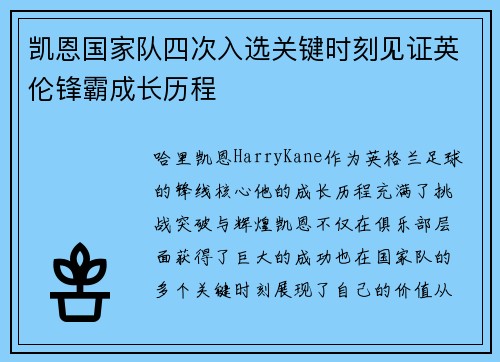 凯恩国家队四次入选关键时刻见证英伦锋霸成长历程 凯恩国家队四次入选关键时刻见证英伦锋霸成长历程