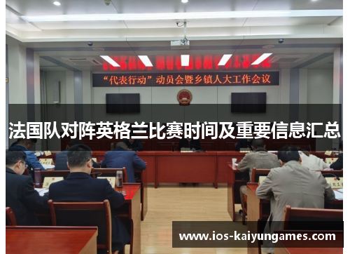 法国队对阵英格兰比赛时间及重要信息汇总