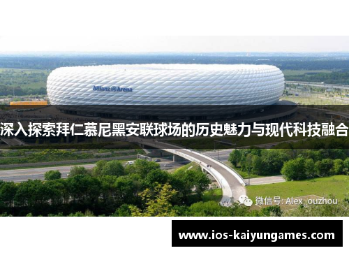 深入探索拜仁慕尼黑安联球场的历史魅力与现代科技融合