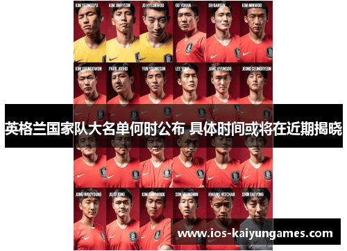 英格兰国家队大名单何时公布 具体时间或将在近期揭晓