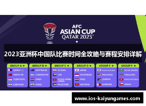 2023亚洲杯中国队比赛时间全攻略与赛程安排详解