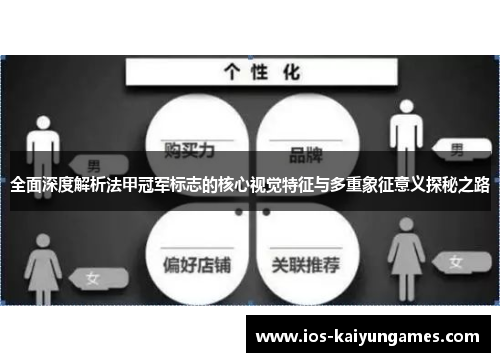 全面深度解析法甲冠军标志的核心视觉特征与多重象征意义探秘之路