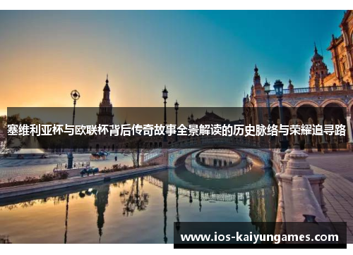 塞维利亚杯与欧联杯背后传奇故事全景解读的历史脉络与荣耀追寻路