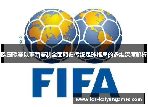 欧国联赛以革新赛制全面颠覆传统足球格局的多维深度解析