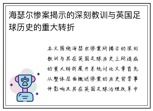 海瑟尔惨案揭示的深刻教训与英国足球历史的重大转折 海瑟尔惨案揭示的深刻教训与英国足球历史的重大转折