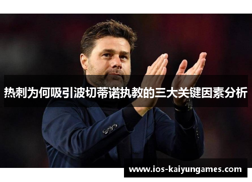 热刺为何吸引波切蒂诺执教的三大关键因素分析 热刺为何吸引波切蒂诺执教的三大关键因素分析