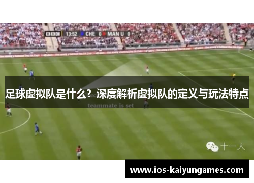 足球虚拟队是什么？深度解析虚拟队的定义与玩法特点