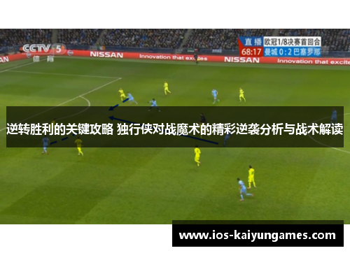 逆转胜利的关键攻略 独行侠对战魔术的精彩逆袭分析与战术解读 逆转胜利的关键攻略 独行侠对战魔术的精彩逆袭分析与战术解读