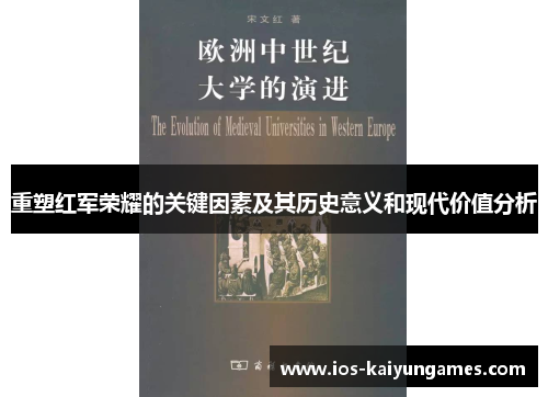 重塑红军荣耀的关键因素及其历史意义和现代价值分析 重塑红军荣耀的关键因素及其历史意义和现代价值分析