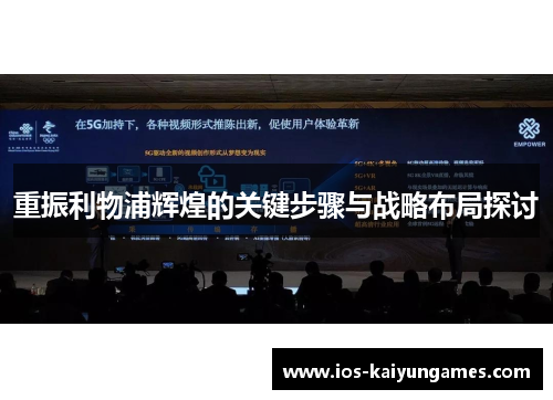 重振利物浦辉煌的关键步骤与战略布局探讨
