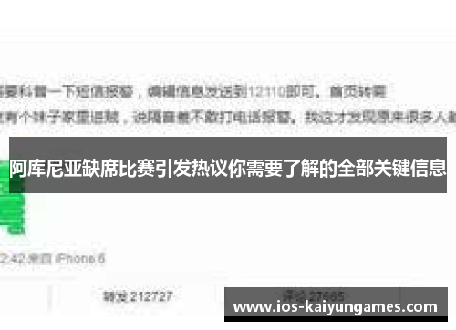 阿库尼亚缺席比赛引发热议你需要了解的全部关键信息