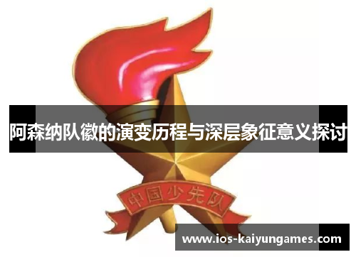 阿森纳队徽的演变历程与深层象征意义探讨