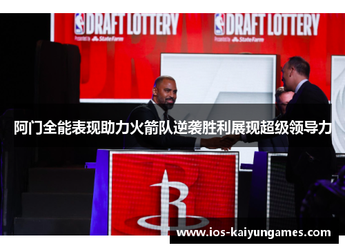 阿门全能表现助力火箭队逆袭胜利展现超级领导力