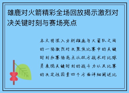雄鹿对火箭精彩全场回放揭示激烈对决关键时刻与赛场亮点