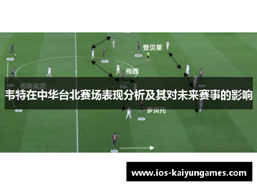 韦特在中华台北赛场表现分析及其对未来赛事的影响