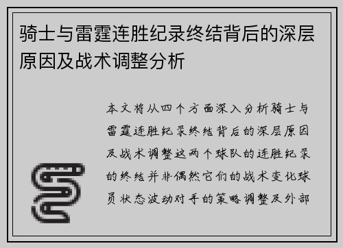 骑士与雷霆连胜纪录终结背后的深层原因及战术调整分析