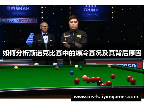如何分析斯诺克比赛中的爆冷赛况及其背后原因 如何分析斯诺克比赛中的爆冷赛况及其背后原因