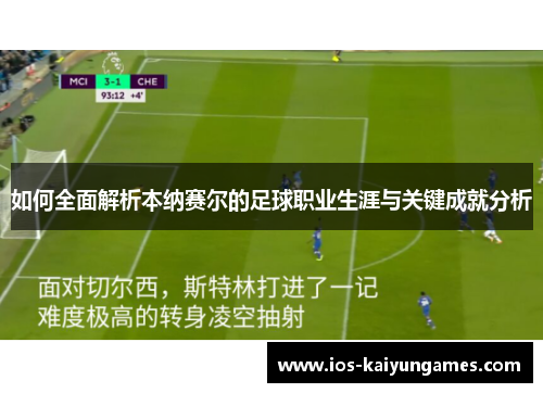 如何全面解析本纳赛尔的足球职业生涯与关键成就分析