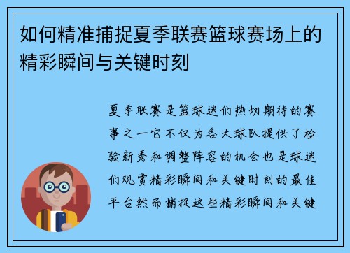 如何精准捕捉夏季联赛篮球赛场上的精彩瞬间与关键时刻