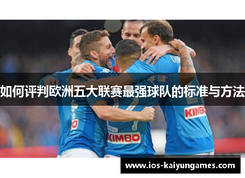 如何评判欧洲五大联赛最强球队的标准与方法