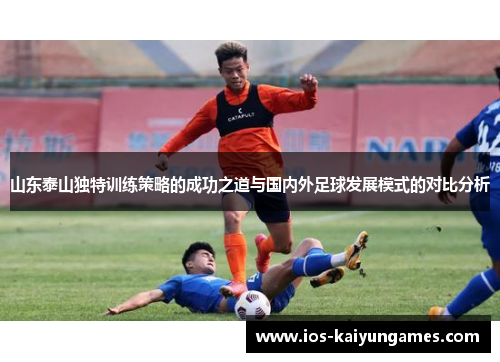 山东泰山独特训练策略的成功之道与国内外足球发展模式的对比分析