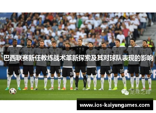 巴西联赛新任教练战术革新探索及其对球队表现的影响