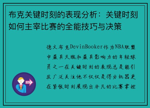布克关键时刻的表现分析：关键时刻如何主宰比赛的全能技巧与决策