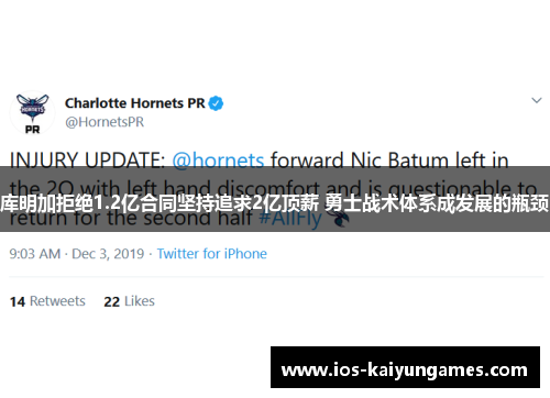 库明加拒绝1.2亿合同坚持追求2亿顶薪 勇士战术体系成发展的瓶颈