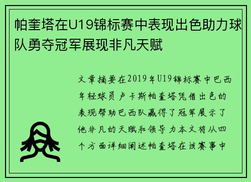 帕奎塔在U19锦标赛中表现出色助力球队勇夺冠军展现非凡天赋
