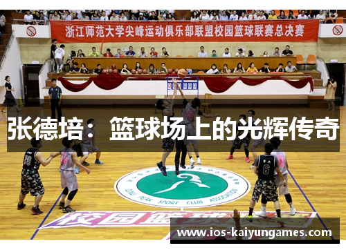 张德培：篮球场上的光辉传奇