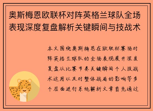 奥斯梅恩欧联杯对阵英格兰球队全场表现深度复盘解析关键瞬间与技战术影响
