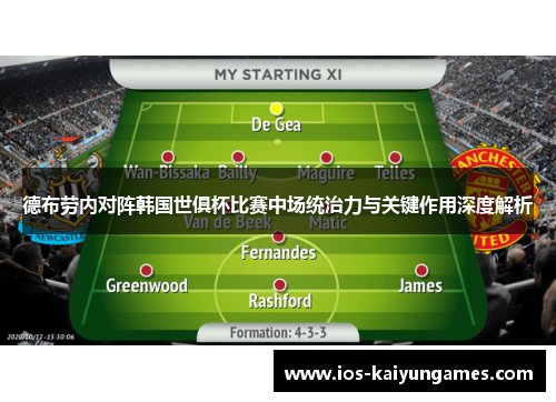 德布劳内对阵韩国世俱杯比赛中场统治力与关键作用深度解析