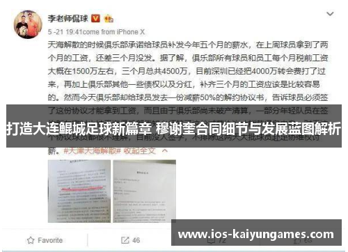 打造大连鲲城足球新篇章 穆谢奎合同细节与发展蓝图解析