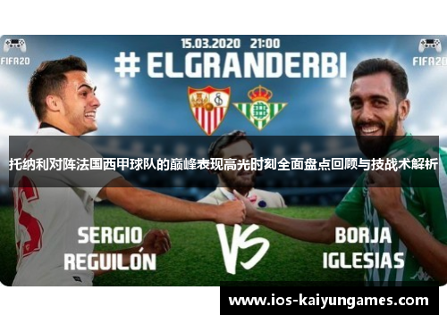 托纳利对阵法国西甲球队的巅峰表现高光时刻全面盘点回顾与技战术解析