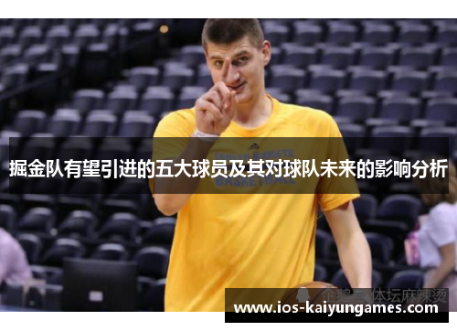 掘金队有望引进的五大球员及其对球队未来的影响分析