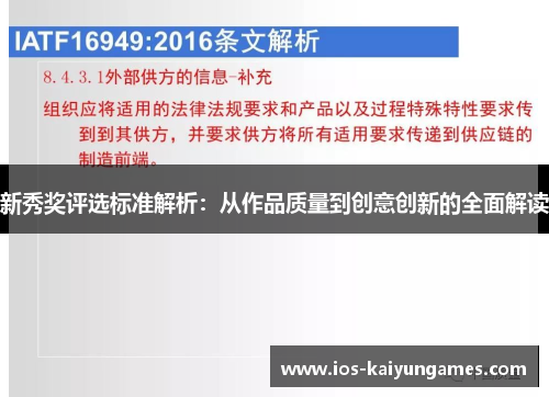 新秀奖评选标准解析：从作品质量到创意创新的全面解读