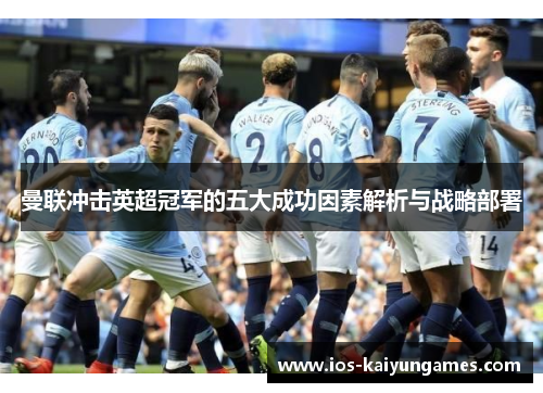 曼联冲击英超冠军的五大成功因素解析与战略部署